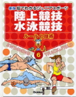 新版・絵でわかるジュニアスポーツ『⑥陸上競技・水泳競技』