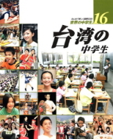 世界の中学生第Ⅱ期『１６．台湾の中学生』