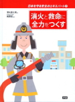 日本を守る安全のエキスパート『①消火と救命に全力をつくす』