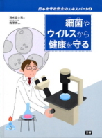 日本を守る安全のエキスパート『④細菌やウイルスから健康を守る』