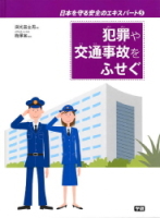 日本を守る安全のエキスパート『⑤犯罪や交通事故をふせぐ』