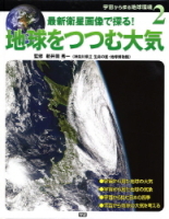 宇宙から探る地球環境『②地球をつつむ大気』