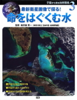 宇宙から探る地球環境『③命をはぐくむ水』