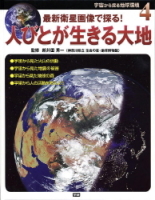 宇宙から探る地球環境『④人びとが生きる大地』