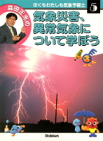 ぼくもわたしも気象予報士『第５巻　気象災害、異常気象について学ぼう』
