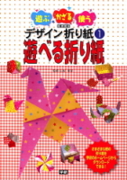 遊ぶ・かざる・使う　デザイン折り紙『①遊べる折り紙』
