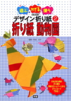 遊ぶ・かざる・使う　デザイン折り紙『②折り紙動物園』
