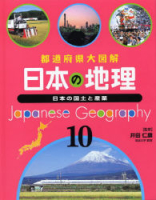 都道府県大図解　日本の地理『１０　日本の国土と産業』