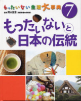 もったいない　生活大事典『⑦もったいないと日本の伝統』