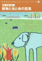 中学生のためのショートストーリーズ『⑥畑正憲が選ぶ動物と虫と命の話集』