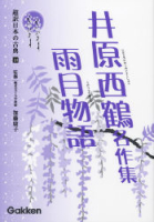 超訳日本の古典『⑩井原西鶴名作集・雨月物語』