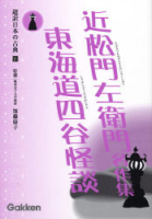 超訳日本の古典『⑪近松門左衛門名作集・東海道四谷怪談』