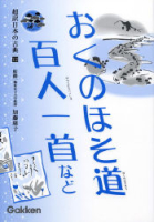 超訳日本の古典『⑫おくのほそ道・百人一首』