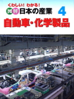 くわしい！　わかる！　図解日本の産業『④自動車・化学製品』