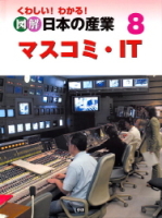 くわしい！　わかる！　図解日本の産業『⑧マスコミ・ＩＴ』