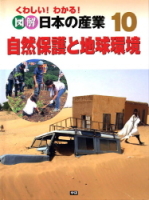 くわしい！　わかる！　図解日本の産業『⑩自然保護と地球環境』