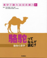 漢字で鍛える日本語力『①動物の漢字～駱駝ってなんて読む？～』