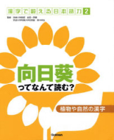 漢字で鍛える日本語力『②植物や自然の漢字～向日葵ってなんて読む？～』