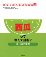 漢字で鍛える日本語力『③食べ物の漢字～西瓜ってなんて読む？～』