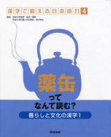 漢字で鍛える日本語力『④暮らしと文化の漢字１～薬缶ってなんて読む？～』