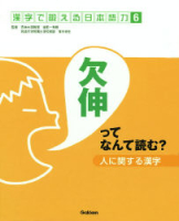 漢字で鍛える日本語力『⑥人に関する漢字～欠伸ってなんて読む？～』