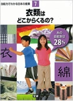 自給力でわかる日本の産業『第７巻　衣類はどこからくるの？』