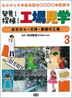 発見！探検！工場見学『第３巻　おもちゃ・文具・楽器の工場　ものづくりの心を育み，産業学習に役立つ』