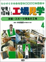 発見！探検！工場見学『第４巻　洋服・スポーツ用品の工場　ものづくりの心を育み，産業学習に役立つ』