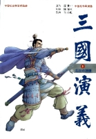 中国名作新漫画「三国演義」『第１巻　乱世の狼煙　桃園の三兄弟、世に乗り出す』