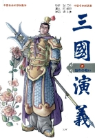 中国名作新漫画「三国演義」『第２巻　呂布の戦い　戦場を駆け抜けた猛将の生涯』