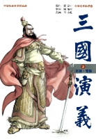 中国名作新漫画「三国演義」『第３巻　奸雄・曹操　白日のもとに明らかとなった野望』