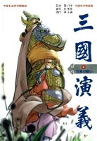 中国名作新漫画「三国演義」『第４巻　官渡の戦い　北の大地をめぐる攻防』