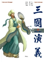 中国名作新漫画「三国演義」『第５巻　赤壁の戦い　鳳雛が船をつなぎ、伏龍が風を呼ぶ』