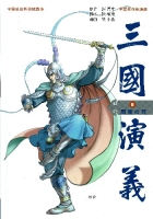 中国名作新漫画「三国演義」『第６巻　周瑜の死　美周郎と呼ばれた男の嘆き』