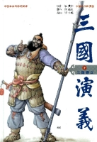 中国名作新漫画「三国演義」『第７巻　三国鼎立　益州争奪の壮絶な戦い』