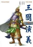 中国名作新漫画「三国演義」『第９巻　後漢の滅亡　果たせなかった天下統一』