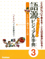 語源［ことばのはじめ］ビジュアル事典『第３巻くらしに関することば～「イクラ」って日本語なの？　ことばについて考える！ことばが豊かになる！』