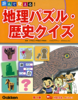 遊んで覚える！地理パズル・歴史クイズ『歴史１　大昔の日本、見てみよう』