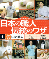 調べてみよう！日本の職人　伝統のワザ『第１巻　「食」の職人』