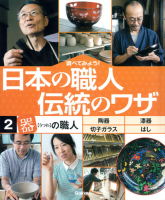 調べてみよう！日本の職人　伝統のワザ『第２巻　「器」の職人』