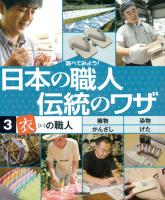調べてみよう！日本の職人　伝統のワザ『第３巻　「衣」の職人』