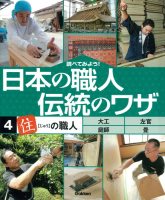 調べてみよう！日本の職人　伝統のワザ『第４巻　「住」の職人』