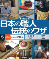 調べてみよう！日本の職人　伝統のワザ『第５巻　「日用品」の職人』