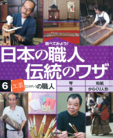 調べてみよう！日本の職人　伝統のワザ『第６巻　「工芸」の職人』