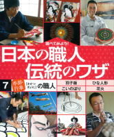 調べてみよう！日本の職人　伝統のワザ『第７巻　「季節・行事」の職人』