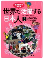 世界で活躍する日本人『③ＮＧＯで働く　［子ども・教育支援］　国際協力のお仕事』