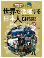 世界で活躍する日本人『⑥国際社会で働くために　国際協力のお仕事』