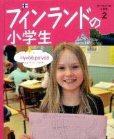 ヨーロッパの小学生『②フィンランドの小学生』