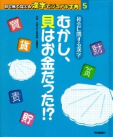 目で見て覚える漢字ビジュアル字典『第５巻　社会に関する漢字　むかし、貝はお金だった！？』