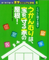 目で見て覚える漢字ビジュアル字典『第６巻　くらしに関する漢字　うかんむりは、宝を守る家の屋根！』